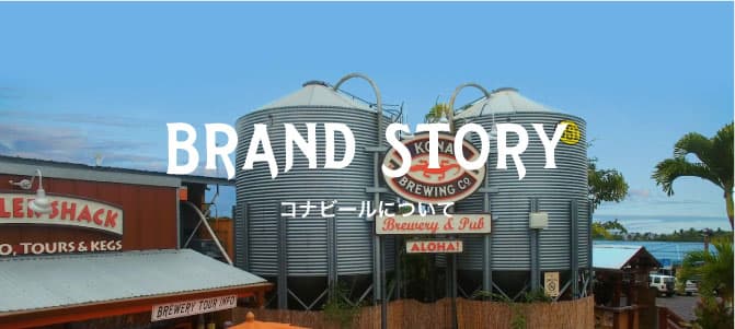 コナビール公式サイト・通販 ―ハワイNo.1クラフトビール