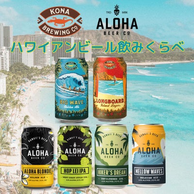 ハワイアンビール飲み比べ(6種6本、355ml缶) | コナビール公式サイト 
